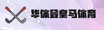 华体会(HTH)官方网站 · 携手皇马共创辉煌 · R3K8